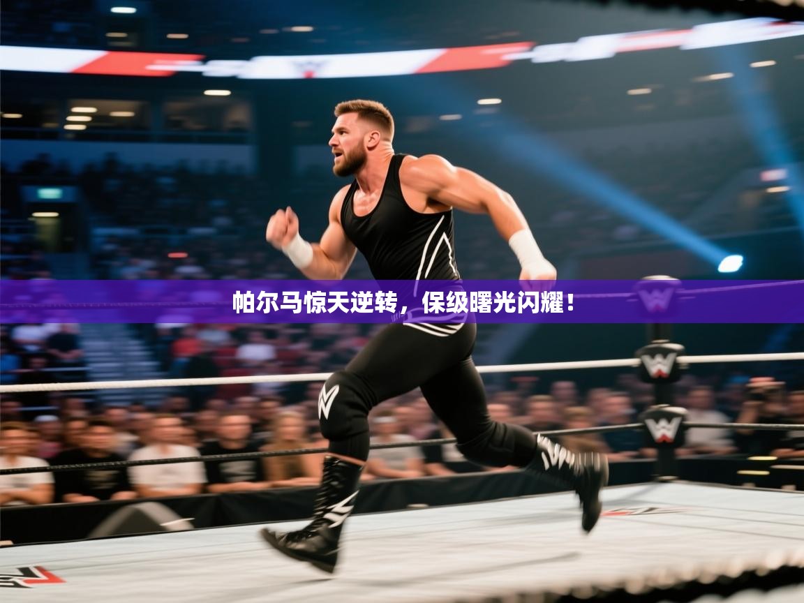 帕尔马惊天逆转,保级曙光闪耀! 第2张