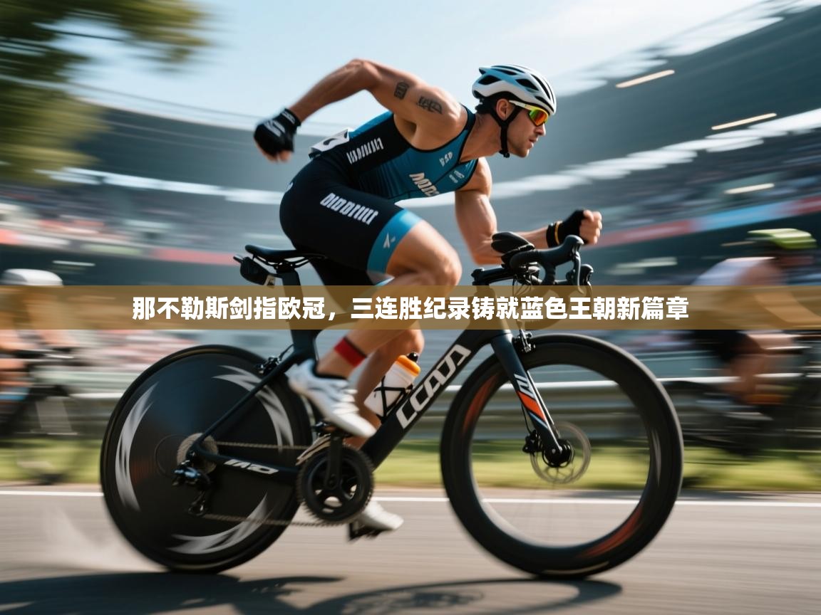 那不勒斯剑指欧冠,三连胜纪录铸就蓝色王朝新篇章 第1张