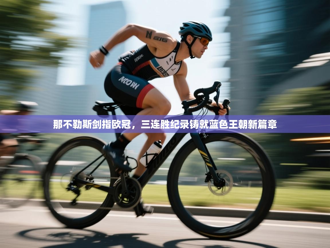 那不勒斯剑指欧冠,三连胜纪录铸就蓝色王朝新篇章 第2张