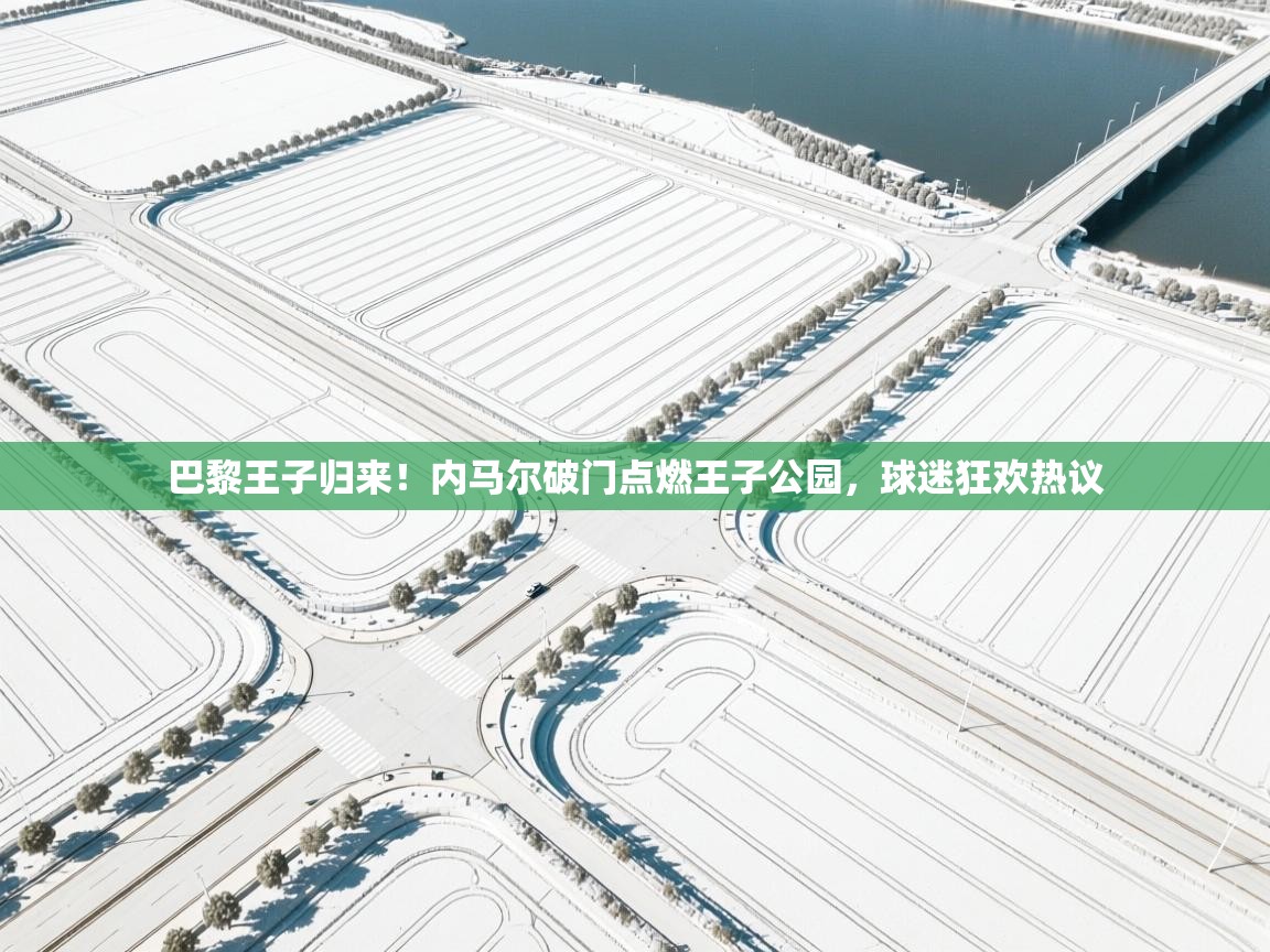 巴黎王子归来!内马尔破门点燃王子公园,球迷狂欢热议 第1张