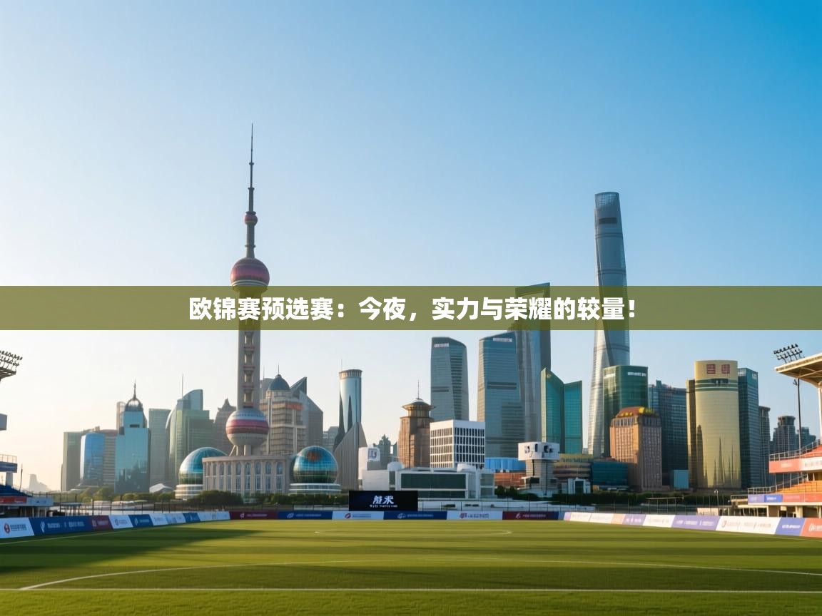 欧锦赛预选赛：今夜，实力与荣耀的较量！  第1张