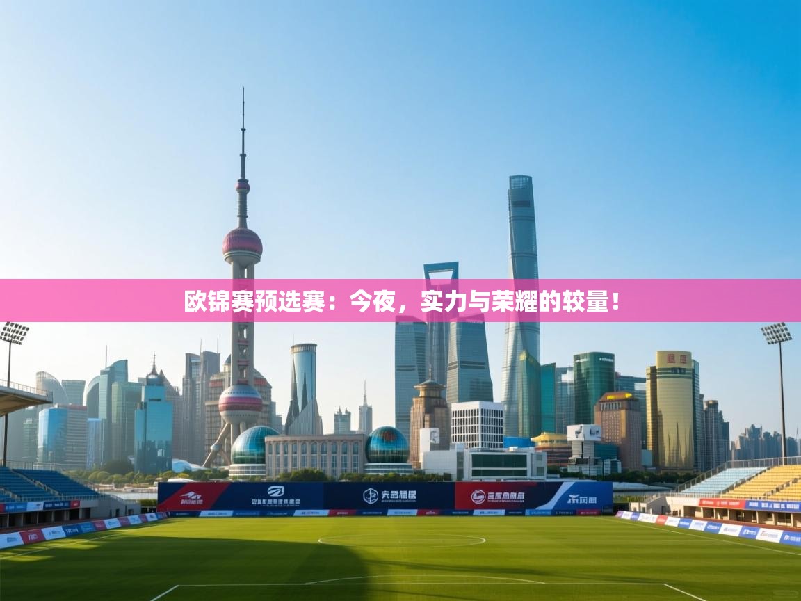 欧锦赛预选赛：今夜，实力与荣耀的较量！  第2张