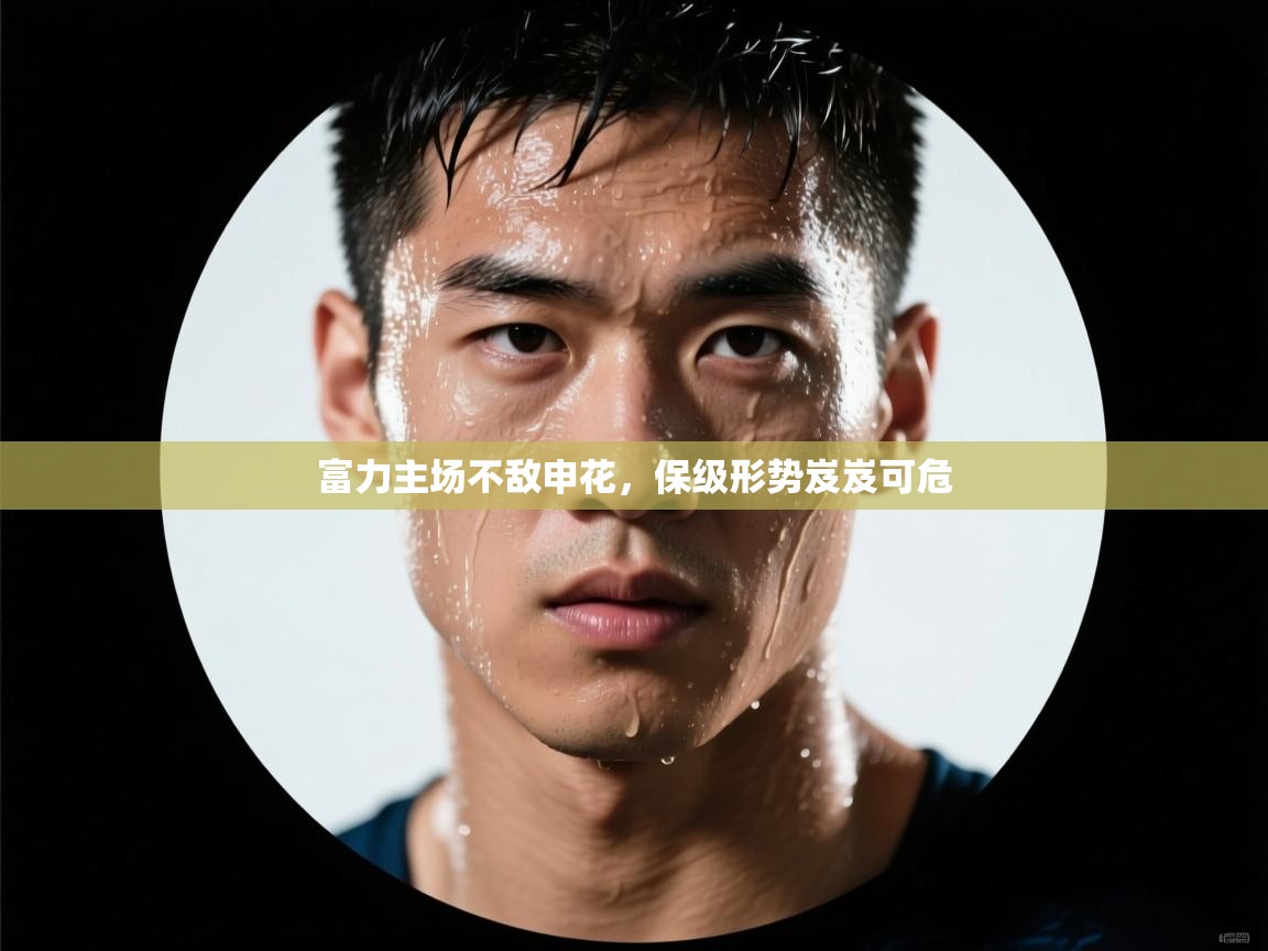 富力主场不敌申花，保级形势岌岌可危  第1张