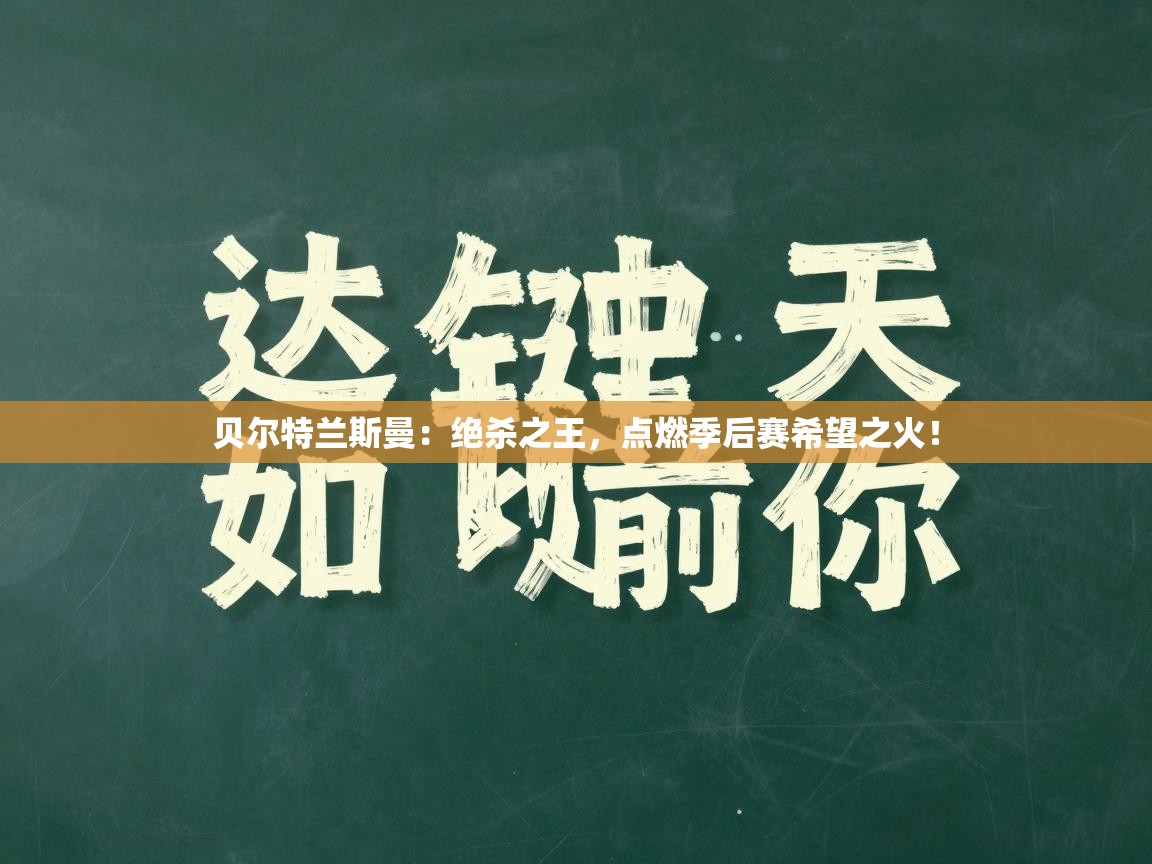 贝尔特兰斯曼：绝杀之王，点燃季后赛希望之火！  第2张