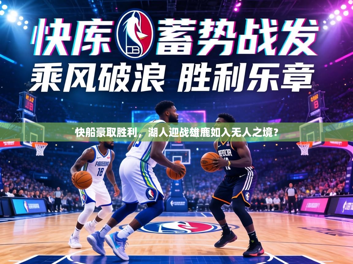 快船豪取胜利,湖人迎战雄鹿如入无人之境? 第1张